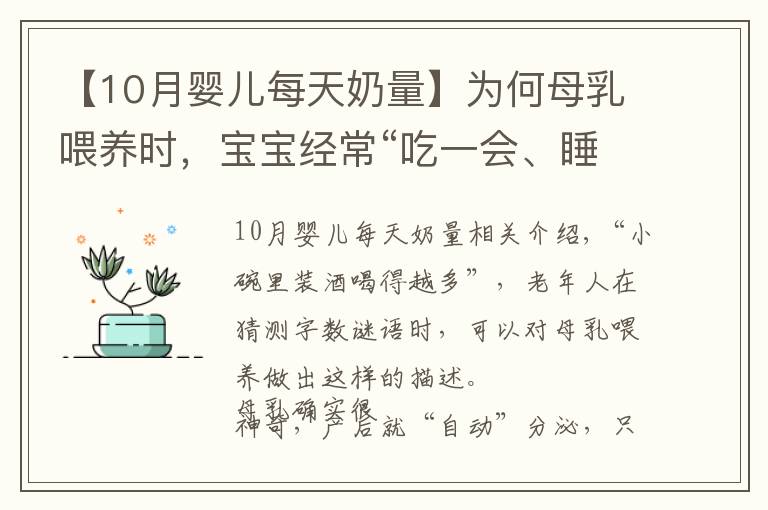 【10月婴儿每天奶量】为何母乳喂养时,宝宝经常“吃一会、睡一会”?其中一点很有爱