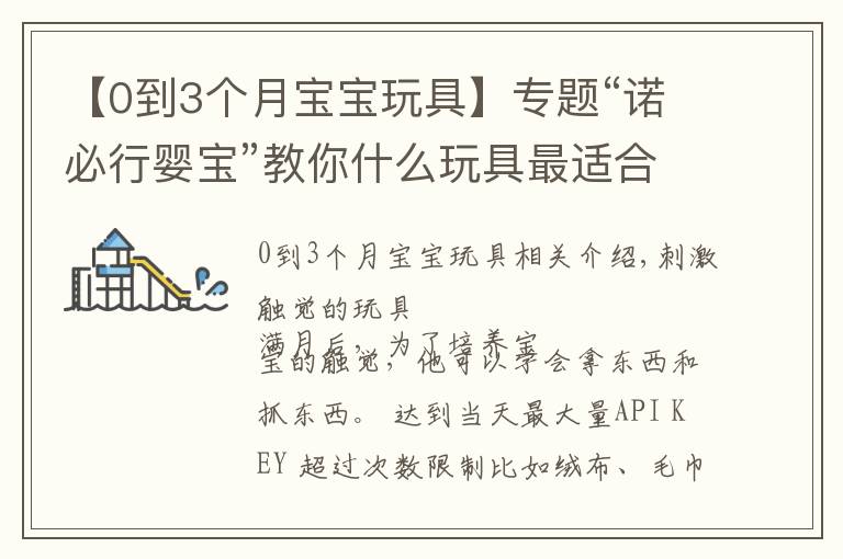 【0到3个月宝宝玩具】专题“诺必行婴宝”教你什么玩具最适合0-3个月的宝宝