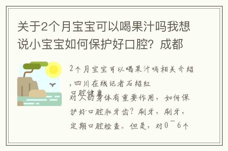 关于2个月宝宝可以喝果汁吗我想说小宝宝如何保护好口腔?成都二医院专家这样说……