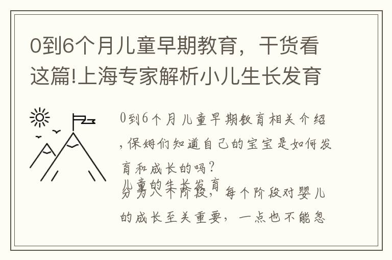 0到6个月儿童早期教育,干货看这篇!上海专家解析小儿生长发育八大阶段|宝妈们准备好做笔记了吗?