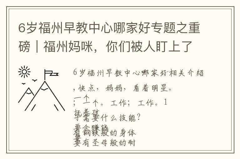 6岁福州早教中心哪家好专题之重磅|福州妈咪,你们被人盯上了——福州九大商圈遛娃商家大调查