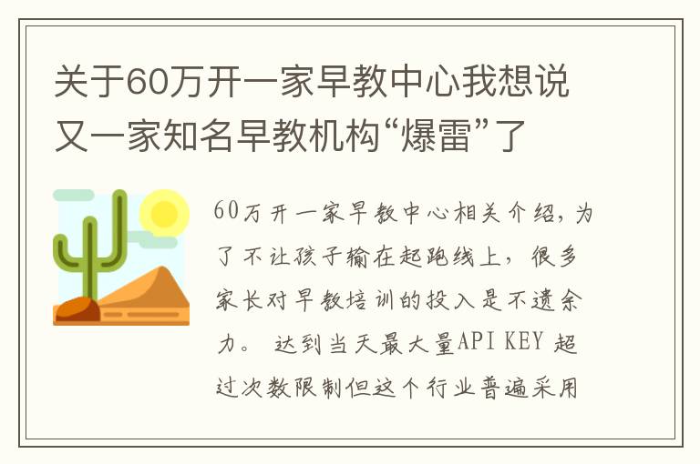 关于60万开一家早教中心我想说又一家知名早教机构“爆雷”了!多家门店关停、没有托育资格……家长付的500万学费能退吗?