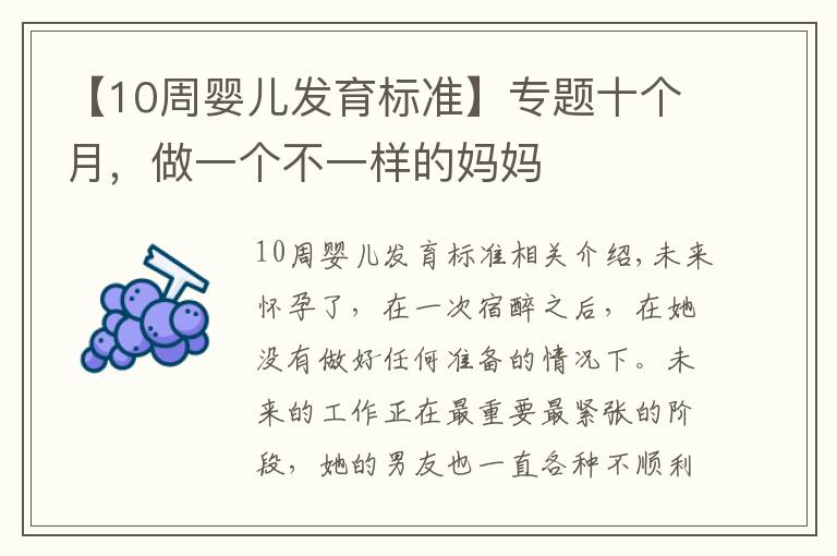 【10周婴儿发育标准】专题十个月,做一个不一样的妈妈