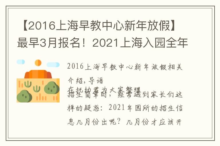【2016上海早教中心新年放假】最早3月报名!2021上海入园全年时间线汇总!9大关键节点