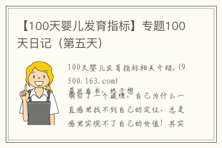 【100天婴儿发育指标】专题100天日记(第五天)