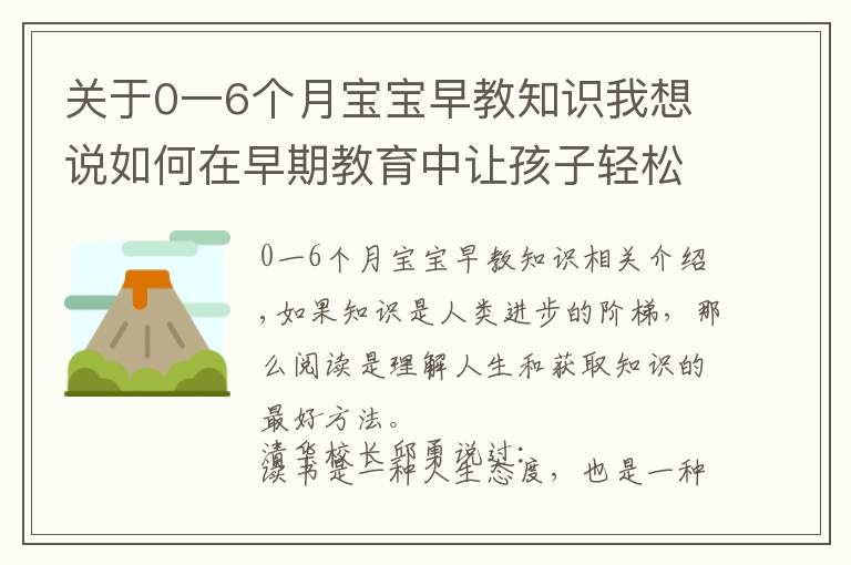 关于0一6个月宝宝早教知识我想说如何在早期教育中让孩子轻松爱上阅读?让孩子获益一生!