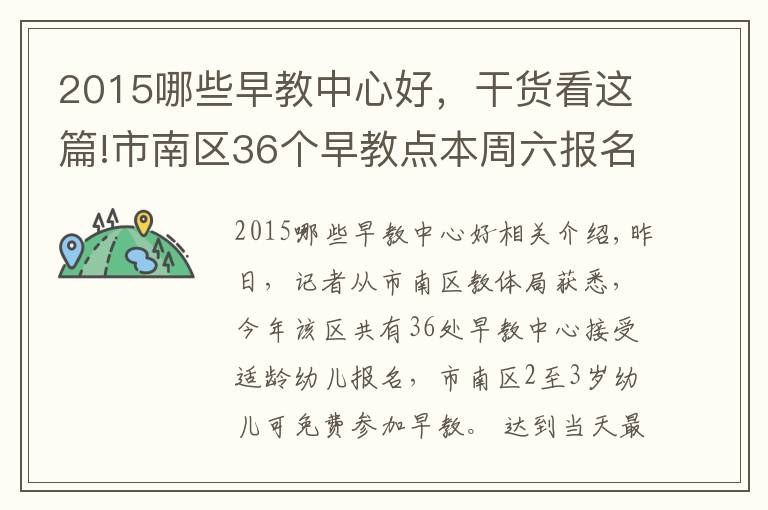 2015哪些早教中心好,干货看这篇!市南区36个早教点本周六报名