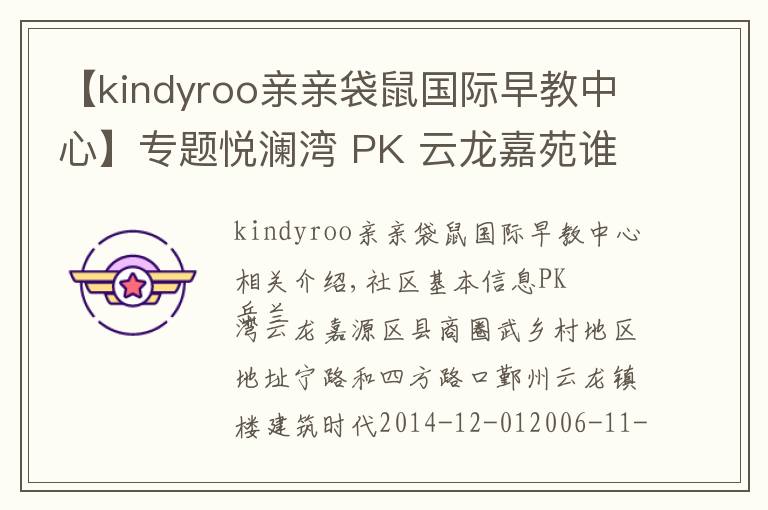 【kindyroo亲亲袋鼠国际早教中心】专题悦澜湾 PK 云龙嘉苑谁是宁波最热门小区？