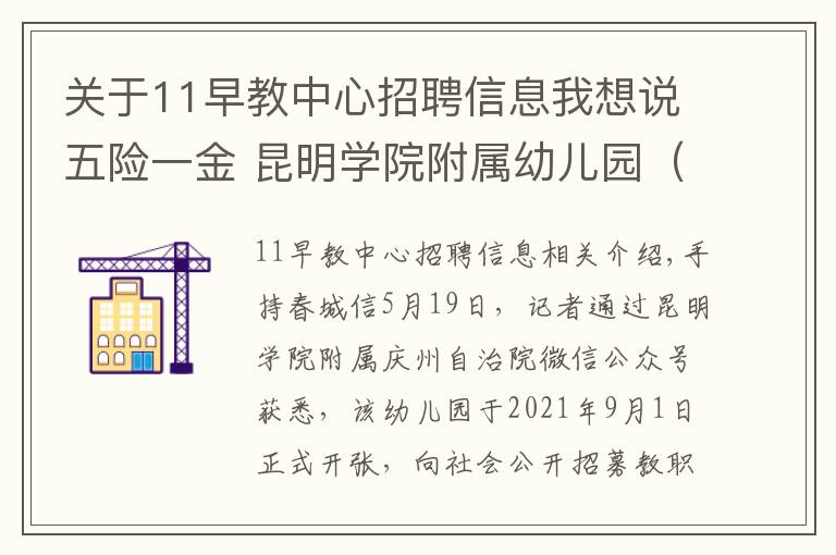 关于11早教中心招聘信息我想说五险一金 昆明学院附属幼儿园(总园)招聘教职工