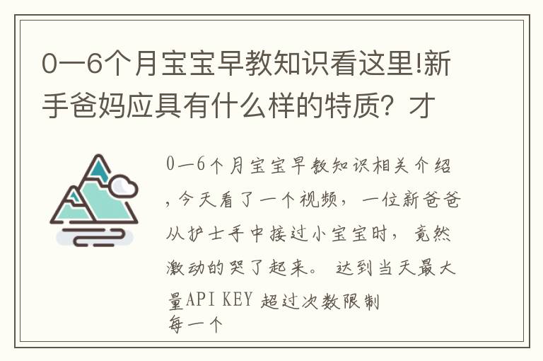 0一6个月宝宝早教知识看这里!新手爸妈应具有什么样的特质?才能成就宝宝的早期教育