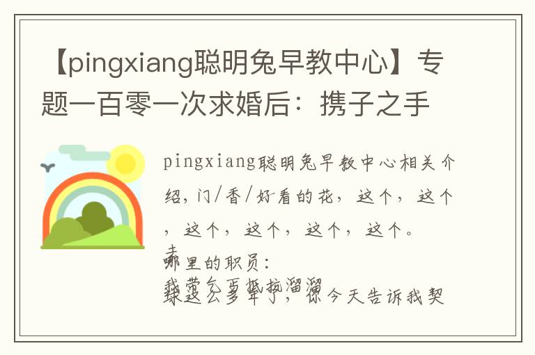 【pingxiang聪明兔早教中心】专题一百零一次求婚后:携子之手去远方 |香帅的金融江湖