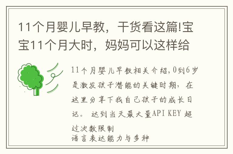 11个月婴儿早教,干货看这篇!宝宝11个月大时,妈妈可以这样给宝宝做早教,真实案例分享