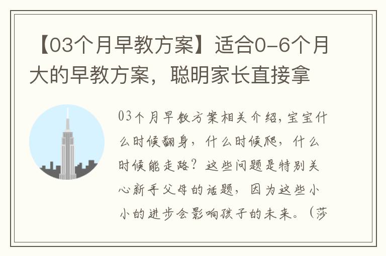 【03个月早教方案】适合0-6个月大的早教方案,聪明家长直接拿来用