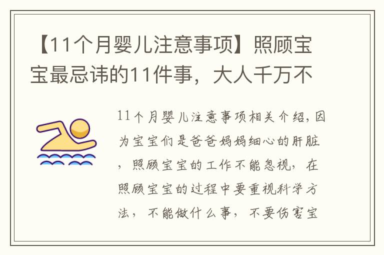 【11个月婴儿注意事项】照顾宝宝最忌讳的11件事,大人千万不能犯