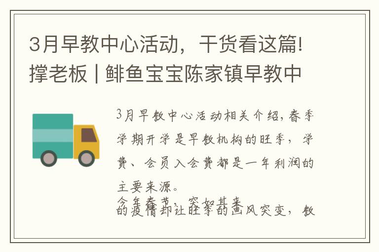 3月早教中心活动,干货看这篇!撑老板 | 鲱鱼宝宝陈家镇早教中心:困难是暂时的,活下去才是实力