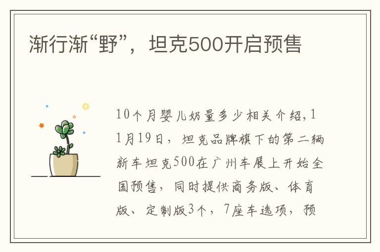 渐行渐“野”,坦克500开启预售