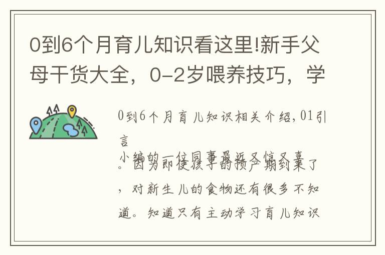 0到6个月育儿知识看这里!新手父母干货大全,0-2岁喂养技巧,学会健康护理呵护成长