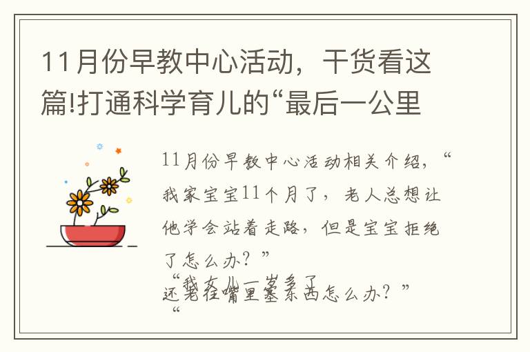 11月份早教中心活动,干货看这篇!打通科学育儿的“最后一公里”,“贤城早教专列”来啦