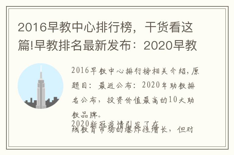2016早教中心排行榜,干货看这篇!早教排名最新发布:2020早教排行出炉,最具投资价值十佳早教品牌