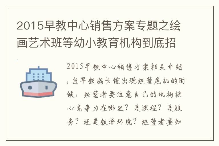 2015早教中心销售方案专题之绘画艺术班等幼小教育机构到底招生营运方案?