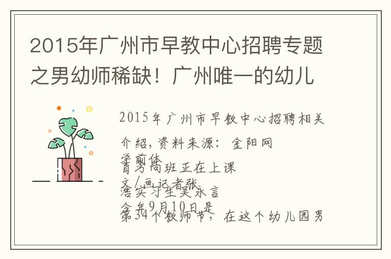2015年广州市早教中心招聘专题之男幼师稀缺!广州唯一的幼儿师范学校时隔13年再招26名男生