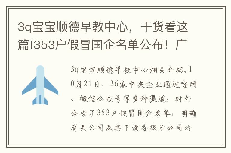 3q宝宝顺德早教中心,干货看这篇!353户假冒国企名单公布!广西也有,请警惕!