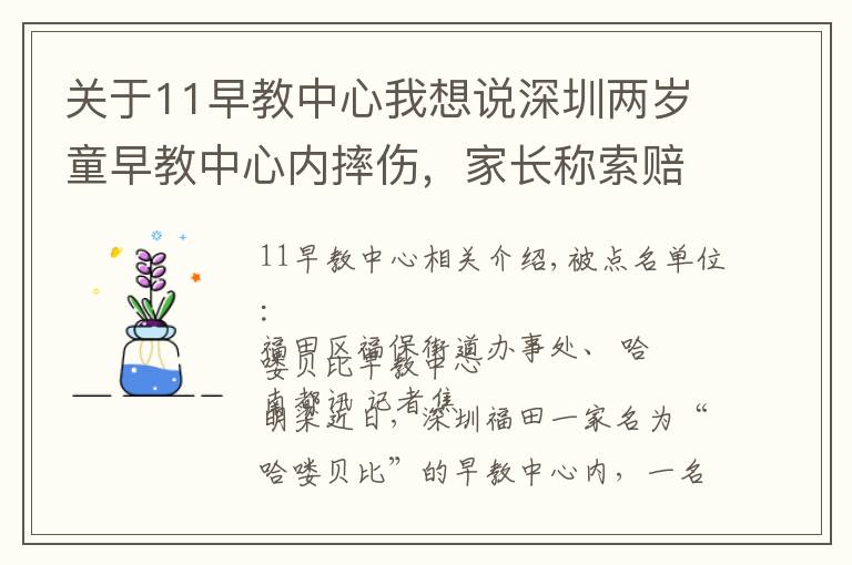 关于11早教中心我想说深圳两岁童早教中心内摔伤,家长称索赔被威胁,街道介入