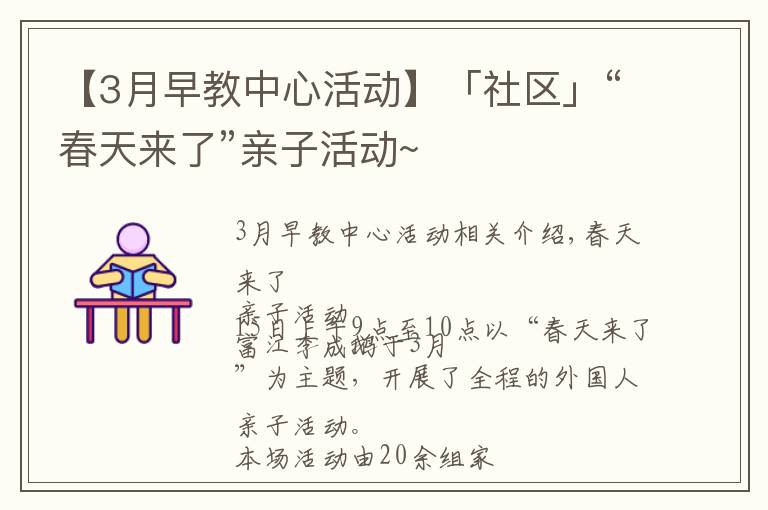 【3月早教中心活动】「社区」“春天来了”亲子活动~