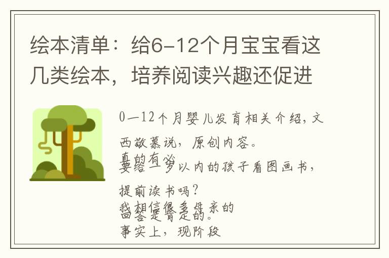 绘本清单:给6-12个月宝宝看这几类绘本,培养阅读兴趣还促进发育