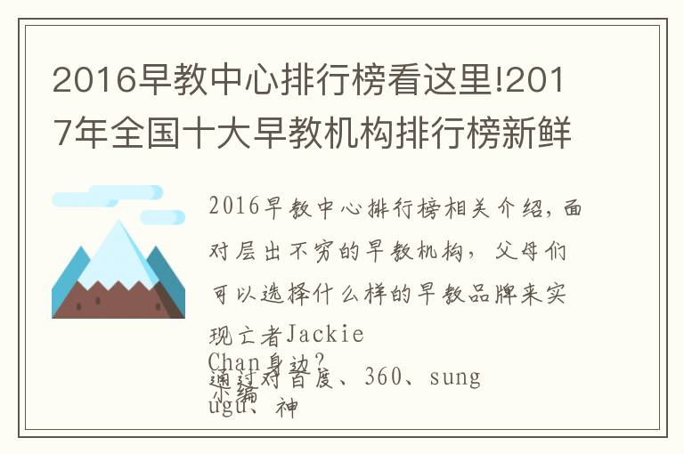 2016早教中心排行榜看这里!2017年全国十大早教机构排行榜新鲜出炉,第一的原来是他