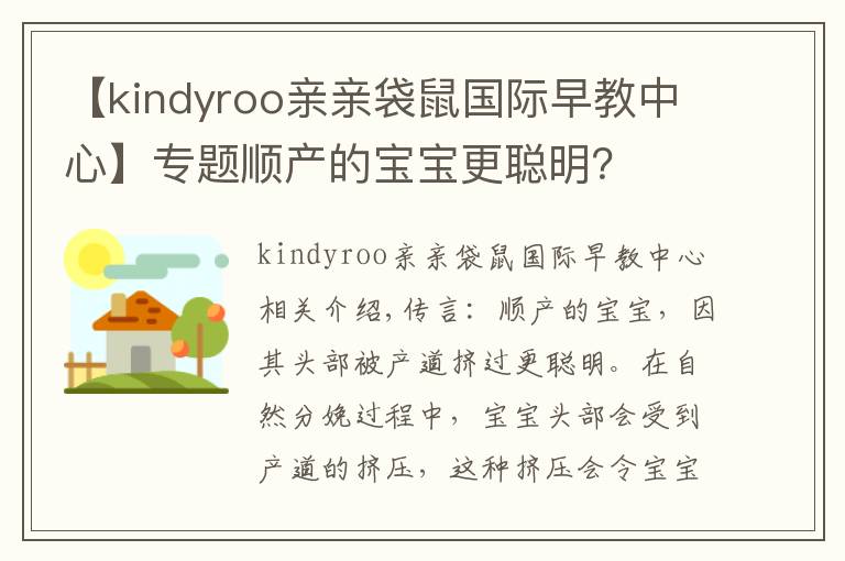 【kindyroo亲亲袋鼠国际早教中心】专题顺产的宝宝更聪明?