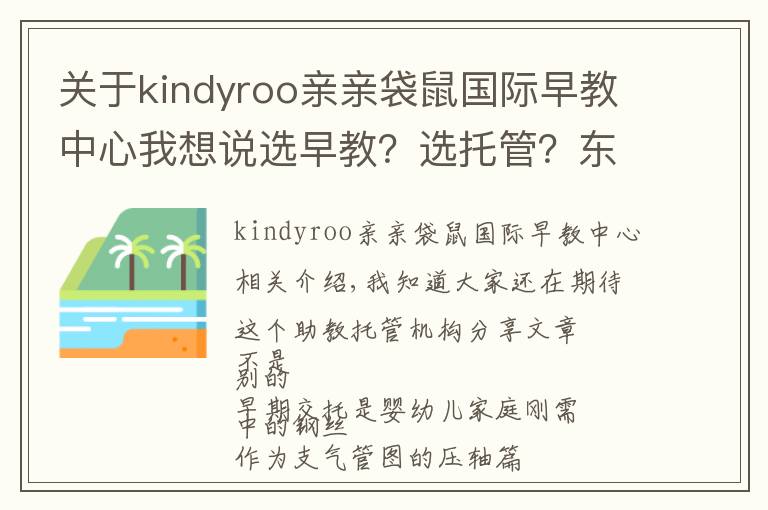 关于kindyroo亲亲袋鼠国际早教中心我想说选早教?选托管?东莞值得推荐的这类机构,在这儿