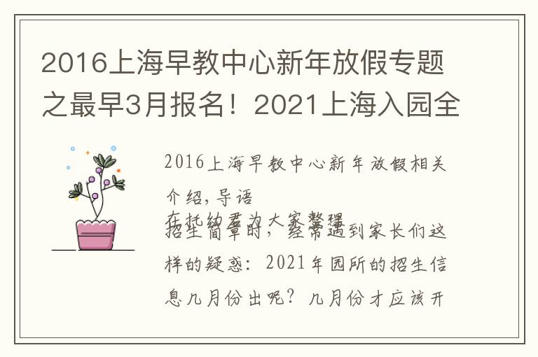 2016上海早教中心新年放假专题之最早3月报名!2021上海入园全年时间线汇总!9大关键节点