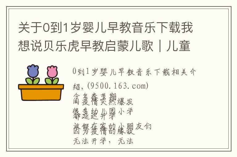 关于0到1岁婴儿早教音乐下载我想说贝乐虎早教启蒙儿歌|儿童病毒预防歌