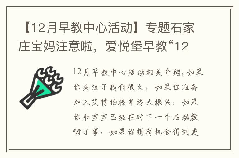 【12月早教中心活动】专题石家庄宝妈注意啦，爱悦堡早教“1212”亲子盛典 年终大促