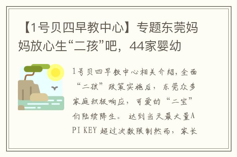 【1号贝四早教中心】专题东莞妈妈放心生“二孩”吧,44家婴幼儿托育机构通过备案