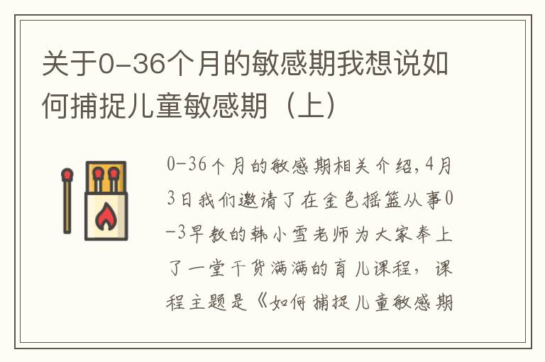 关于0-36个月的敏感期我想说如何捕捉儿童敏感期(上)