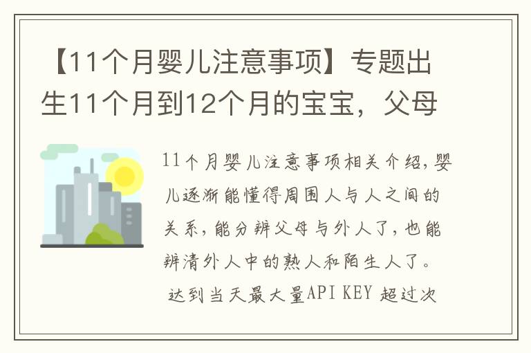 【11个月婴儿注意事项】专题出生11个月到12个月的宝宝，父母平时应该注意哪些小细节？（上）