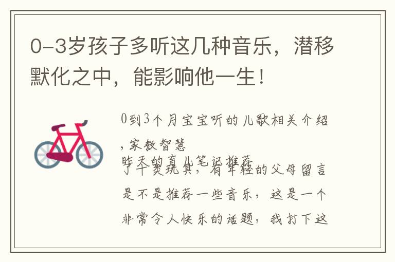 0-3岁孩子多听这几种音乐,潜移默化之中,能影响他一生!