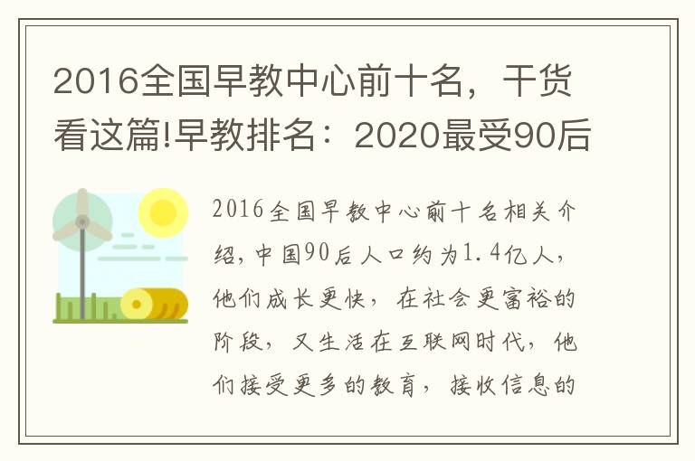 2016全国早教中心前十名,干货看这篇!早教排名:2020最受90后宝妈喜爱十大早教机构,BBunion稳居前三