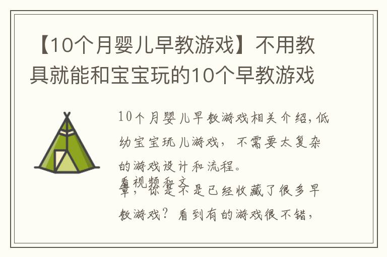 【10个月婴儿早教游戏】不用教具就能和宝宝玩的10个早教游戏,0到2岁宝宝适用