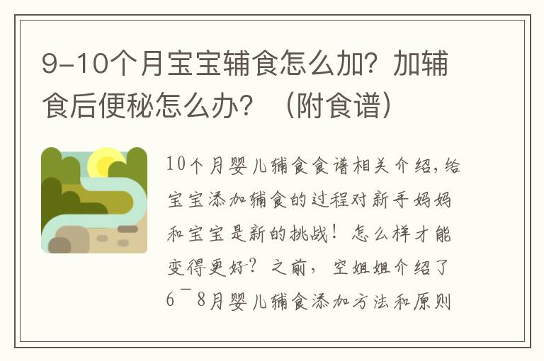 9-10个月宝宝辅食怎么加?加辅食后便秘怎么办?(附食谱)