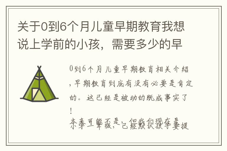 关于0到6个月儿童早期教育我想说上学前的小孩,需要多少的早期教育?早期教育的受益期多久?
