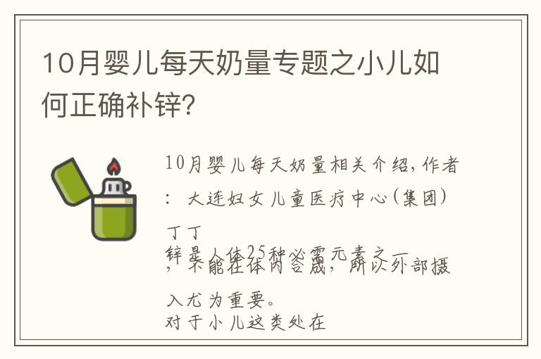 10月婴儿每天奶量专题之小儿如何正确补锌?