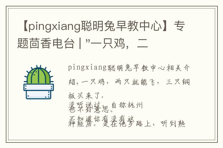【pingxiang聪明兔早教中心】专题茴香电台 | "一只鸡,二会飞?"伴你长大的方言童谣,还记得多少?