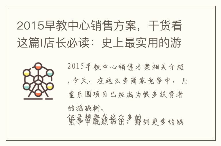2015早教中心销售方案,干货看这篇!店长必读:史上最实用的游乐场地营销策略