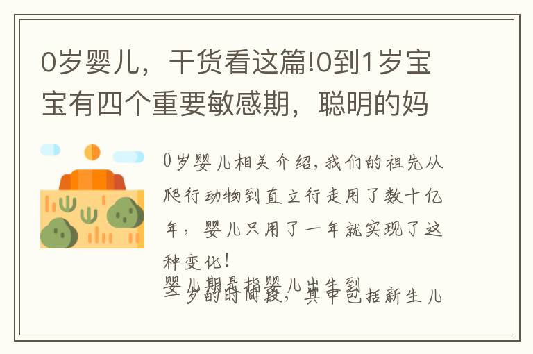 0岁婴儿，干货看这篇!0到1岁宝宝有四个重要敏感期，聪明的妈妈引导，让孩子更聪明