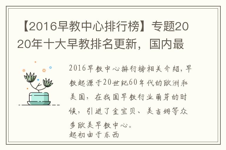 【2016早教中心排行榜】专题2020年十大早教排名更新,国内最具实力的早教品牌(行业前三名)