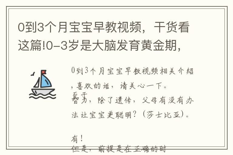 0到3个月宝宝早教视频,干货看这篇!0-3岁是大脑发育黄金期,父母要抓住!坚持这3件事,宝宝更聪明