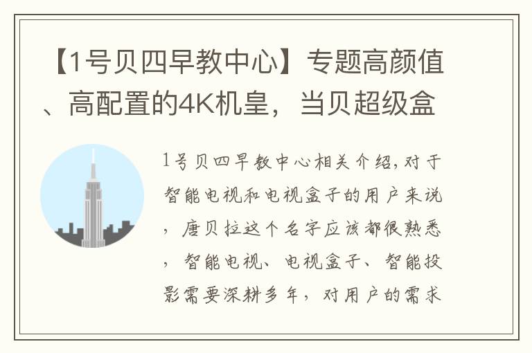 【1号贝四早教中心】专题高颜值、高配置的4K机皇,当贝超级盒子B1评测